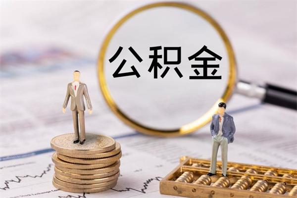 新沂急用钱怎么把公积金取出来（急用钱怎么把公积金取出来 额度）
